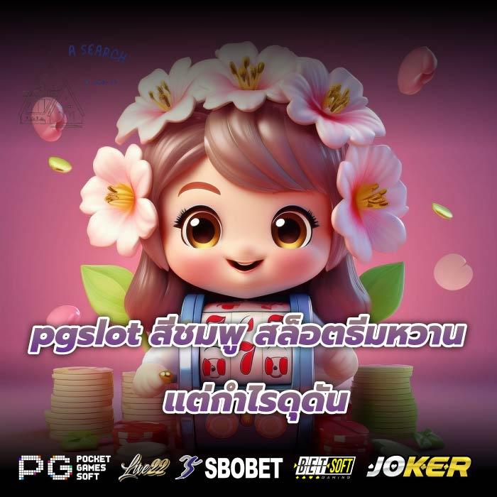 pgslot สีชมพู สล็อตธีมหวาน แต่กำไรดุดัน