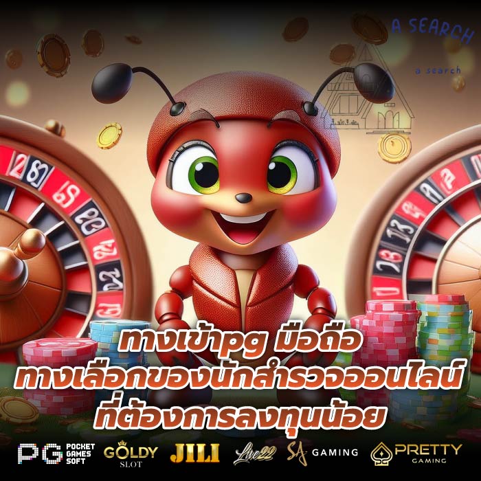 ทางเข้าpg มือถือ ทางเลือกของนักสำรวจออนไลน์ที่ต้องการลงทุนน้อย