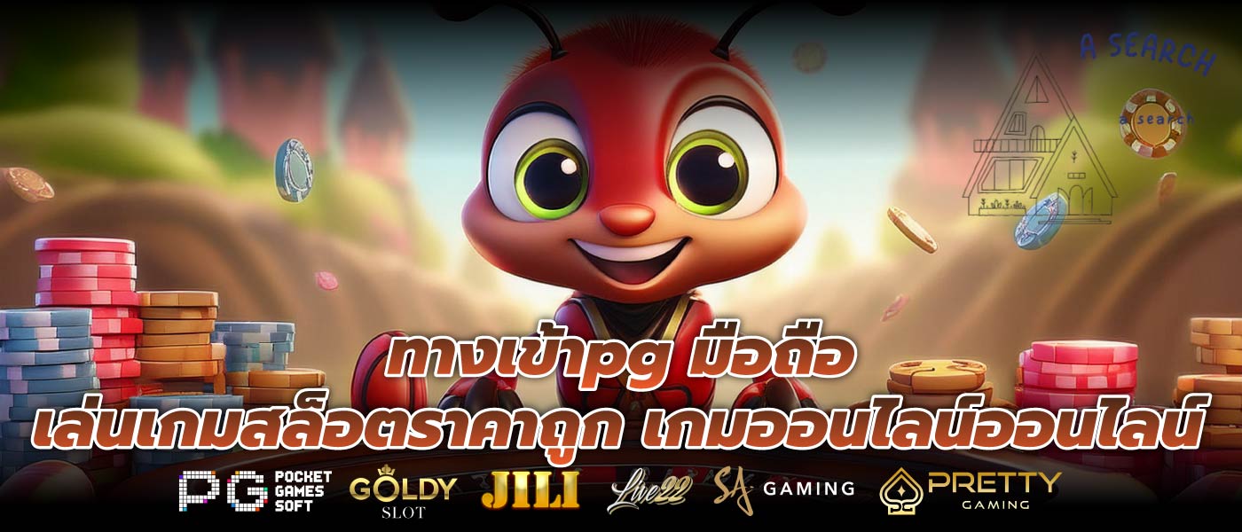 ทางเข้าpg มือถือ เล่นเกมสล็อตราคาถูก เกมออนไลน์ออนไลน์